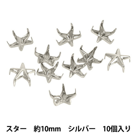手芸金具 『スタッズ スター 10mm シルバー HMS-10』