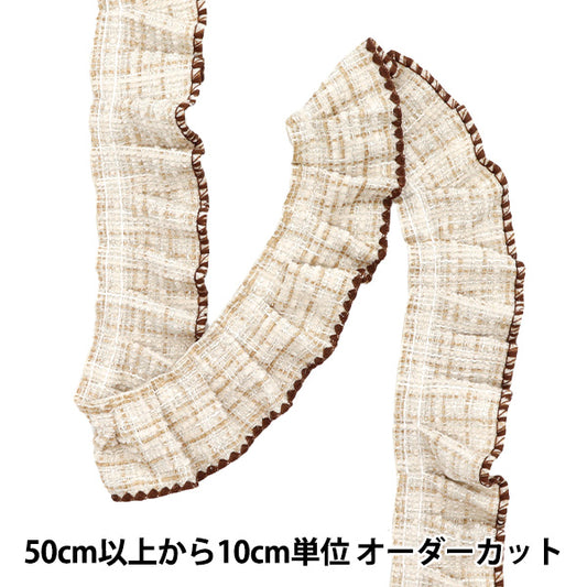 [Cantidad a partir de 5] adornosCinta 『TweedFrill Brown FR2437"