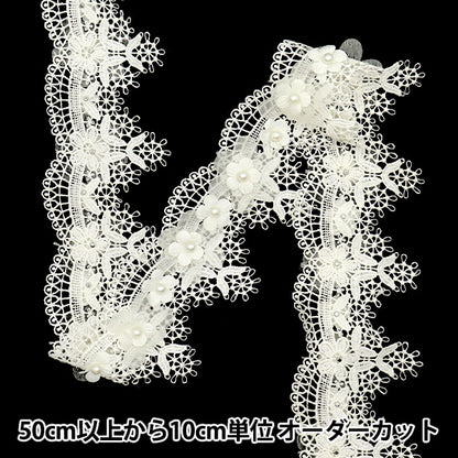 [Cantidad a partir de 5] carreraCinta "Pearl Organza Flower Lace marfil DCL2430"