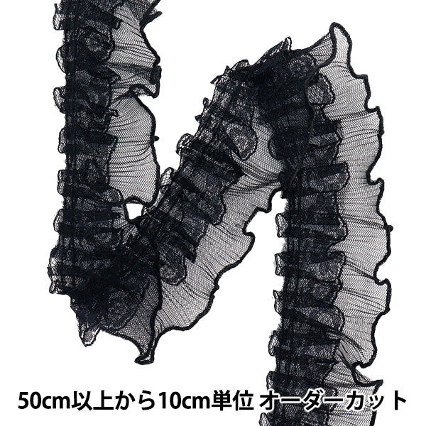 [5부터 시작하는 수량] 프릴리본 "Tule 레이스 주름은 약 5cm 너비, 검은 색 FR2425"