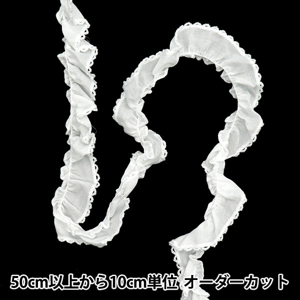 【数量5から】 フリルリボン 『ふちどりフリル ホワイト FR2424』