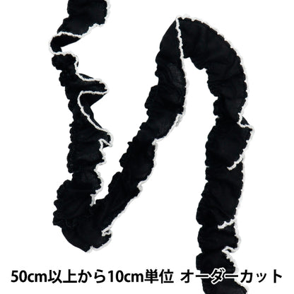 [数量从5个开始]装饰丝带 “褶边褶皱黑色FR2424"