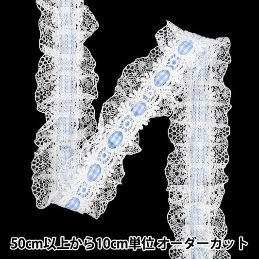 [数量从 5 起] 蕾丝丝带 ”格子褶边花边宽度约40mm浅蓝色FR2507"
