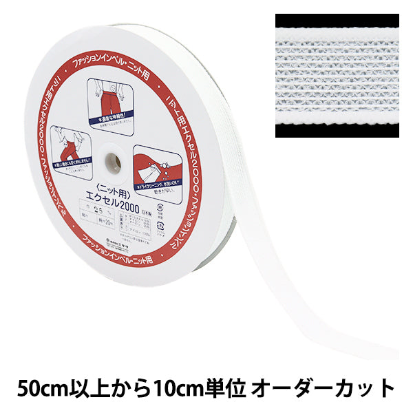 [Menge ab 5] EinlagestoffeBand "Mode Inbell Strick Excel 2000 2,5 cm Breite weiß 2530"