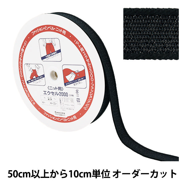 [Menge ab 5] EinlagestoffeBand "Mode Inbell Strick Excel 2000 2,5 cm Breite schwarz 2531"