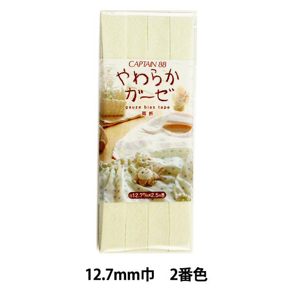 バイアステープ 『バイアステープ やわらかガーゼ・無地 両折 クリーム CP121-2』 CAPTAIN88 キャプテン