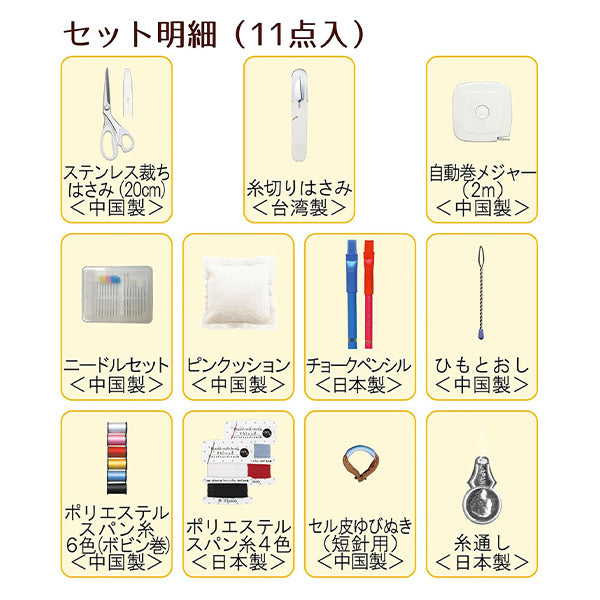 ソーイングセット 裁縫セット 『トレミー ソーイングセット