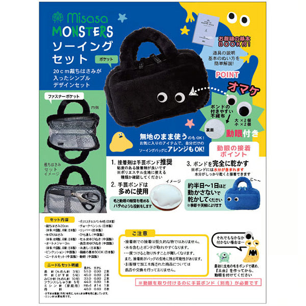 sewing set sewing set "Tremy Sewing Set Monster Black 18952” misasa Misasa