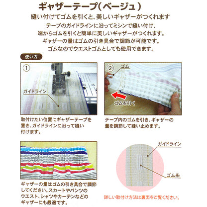 手芸用テープ 『ギャザーテープ 約1.5cm幅×1.7m ベージュ 2520』 misasa ミササ