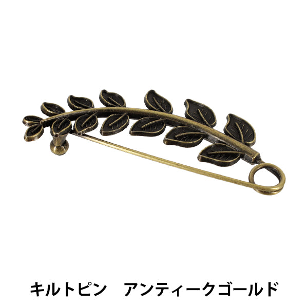 アクセサリー金具 『キルトピン アンティークゴールド APR2602』