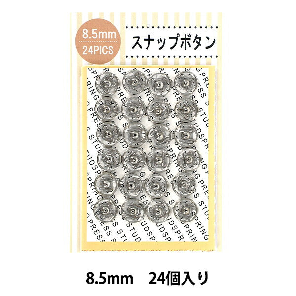ボタン 『スナップボタン 8.5mm 24個入り SNB-8.5』