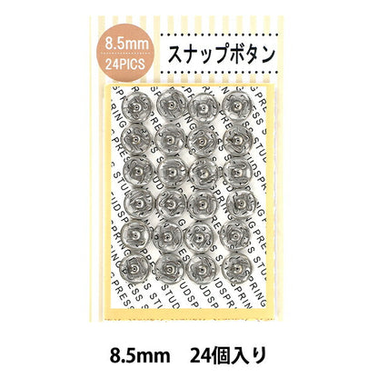 ボタン 『スナップボタン 8.5mm 24個入り SNB-8.5』