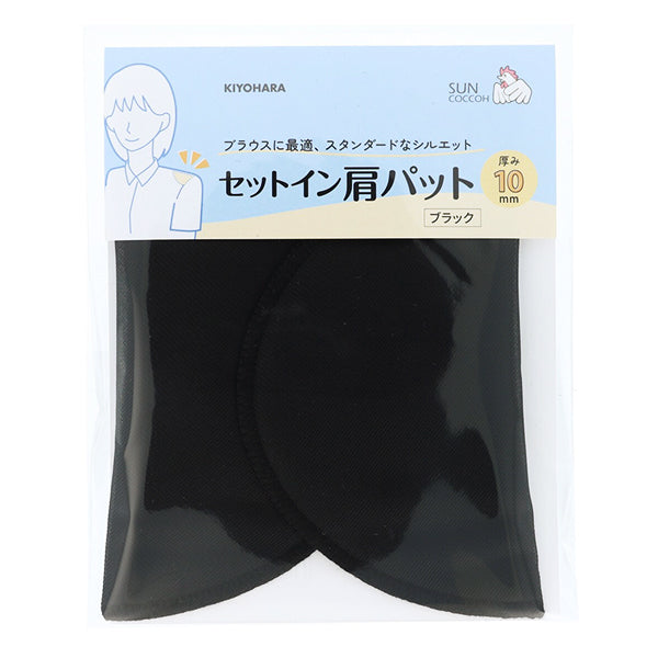 肩パッド 『セットイン肩パット 10mm ブラック SUN50-205』 KIYOHARA