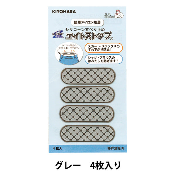 スベリ止め 『シリコンすべり止め エイトストップ グレー SUN60-157』 SUNCOCCOH サンコッコー KIYOHARA 清原