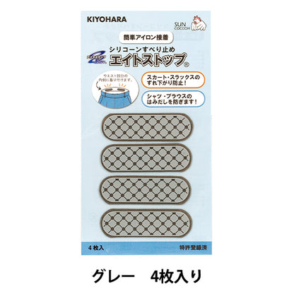 スベリ止め 『シリコンすべり止め エイトストップ グレー SUN60-157』 SUNCOCCOH サンコッコー KIYOHARA 清原
