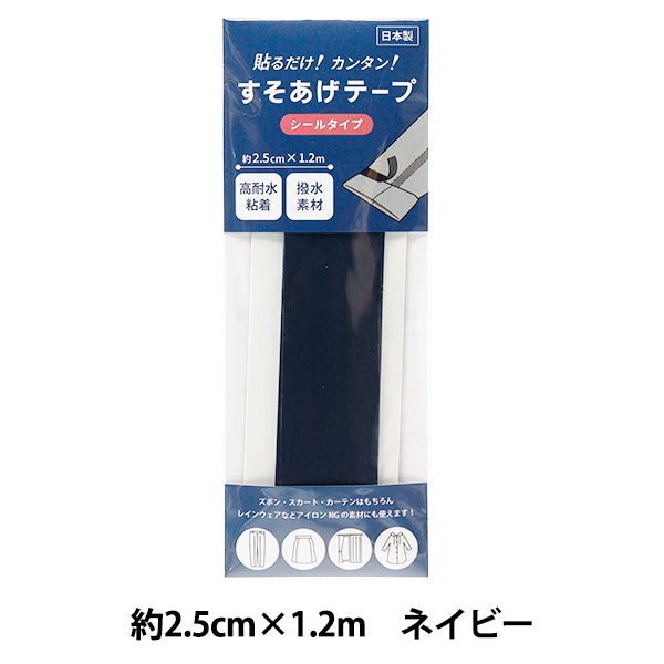 補修テープ 『すそあげテープ シールタイプ ネイビー』