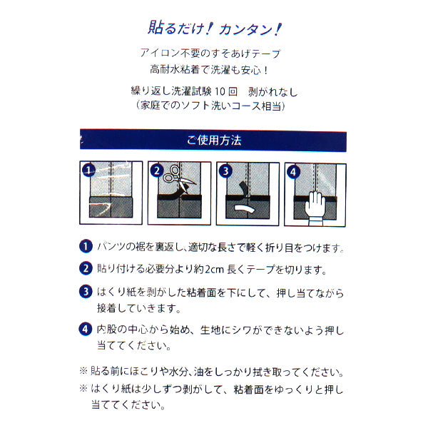 補修テープ 『すそあげテープ シールタイプ ネイビー』