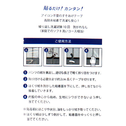 補修テープ 『すそあげテープ シールタイプ ネイビー』