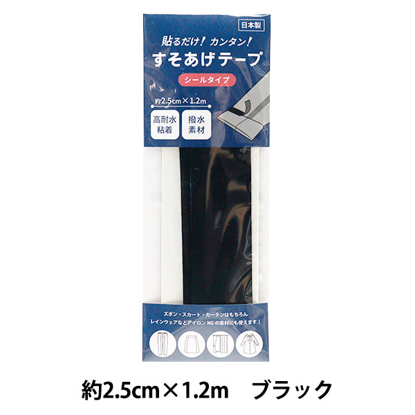 補修テープ 『すそあげテープ シールタイプ ブラック』