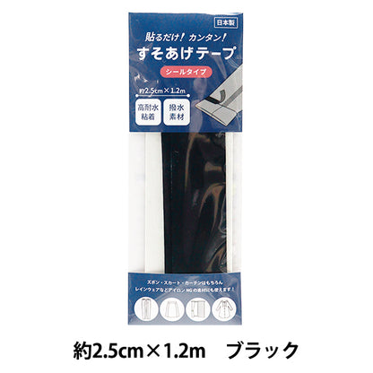補修テープ 『すそあげテープ シールタイプ ブラック』