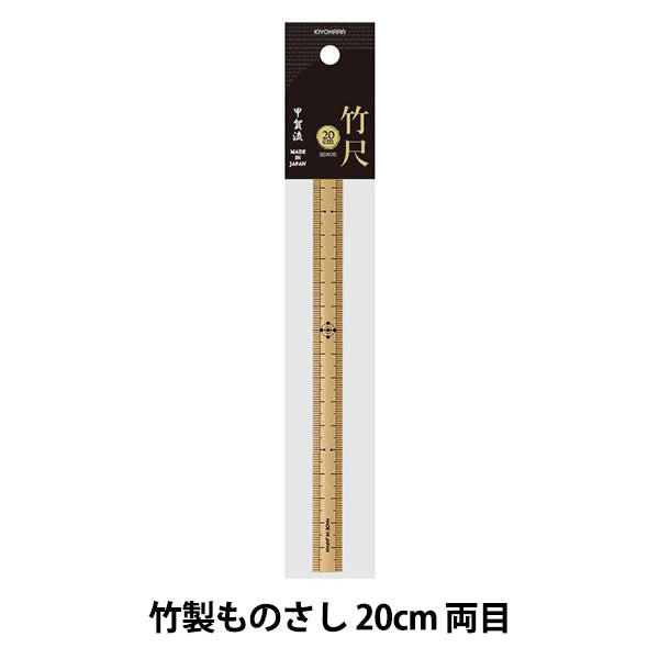ものさし 『竹尺 20cm 両目 SEW05』 KIYOHARA 清原