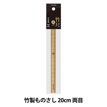 ものさし 『竹尺 20cm 両目 SEW05』 KIYOHARA 清原
