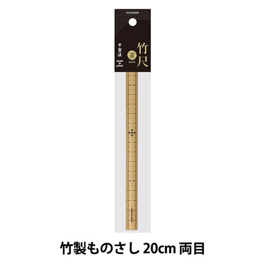 ものさし 『竹尺 20cm 両目 SEW05』 KIYOHARA 清原