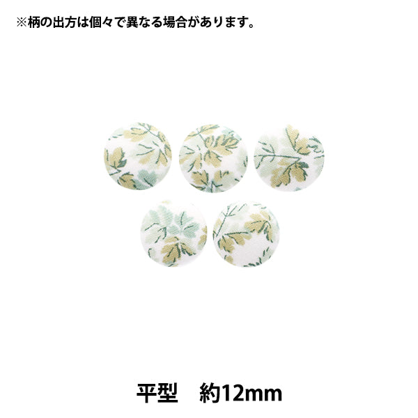 버튼 "Liberty Fabric Walnut 버튼 플랫 타입 약 12mm KBH-3633150AT" 【Yuzawaya오리지널】