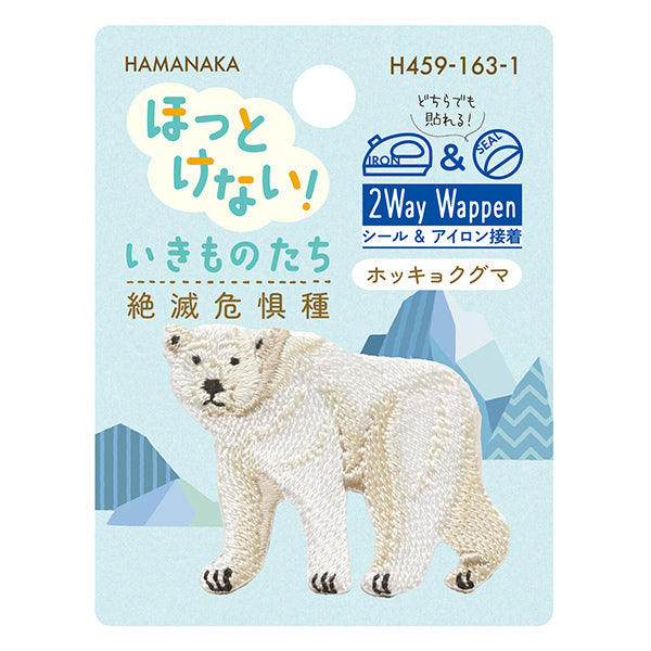 ワッペン 『ほっとけない!いきものたち 絶滅危惧種 ホッキョクグマ H459-163-1』 Hamanaka ハマナカ