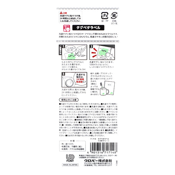 Наклейка с именем «Просто наклейте его на бирку для белья! Tag Peta Label 20 штук, Kuruma Green 71-714" Clover