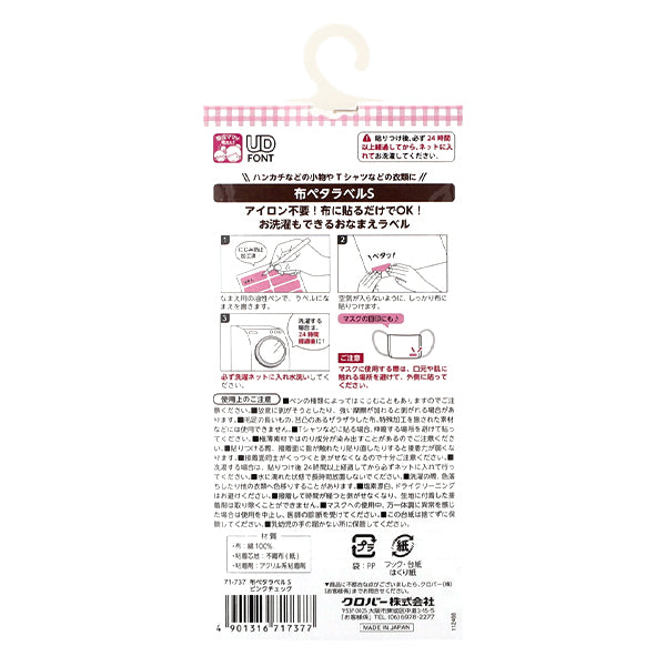 お名前ラベルシール 『布ペタラベル S 16枚入り ピンクチェック 71-737