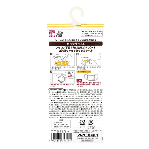 お名前ラベルシール 『布ペタラベル S 16枚入り イエローストライプ 71