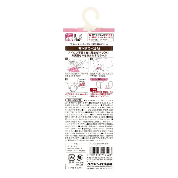 お名前ラベルシール 『布ペタラベル M 6枚入り ピンク 71-742』 Clover