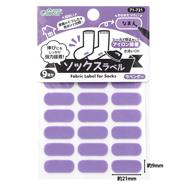 お名前ラベルシール 『ソックスラベル 18枚入り ラベンダー 71-721