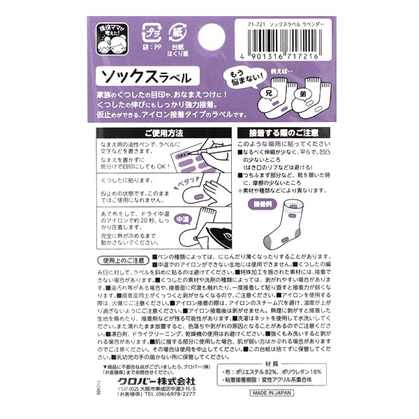 お名前ラベルシール 『ソックスラベル 18枚入り ラベンダー 71-721