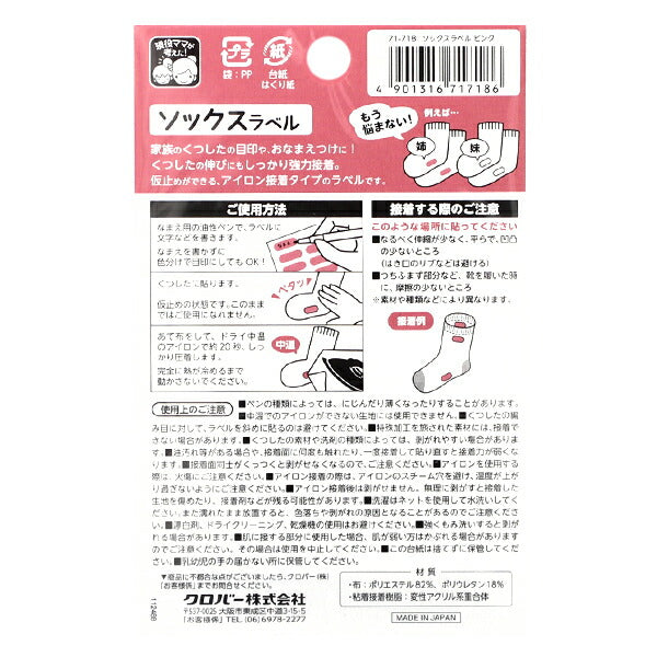 お名前ラベルシール 『ソックスラベル 18枚入り ピンク 71-718