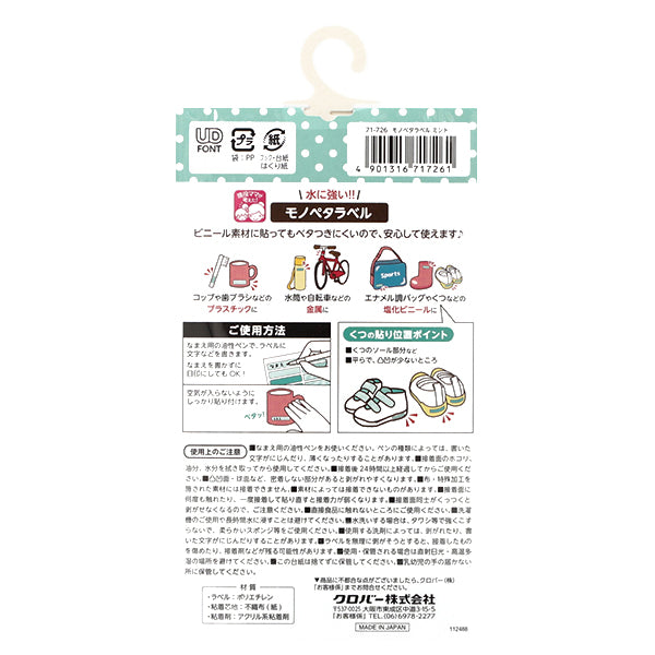 お名前ラベルシール 『モノペタラベル 24枚入り ミント 71-726