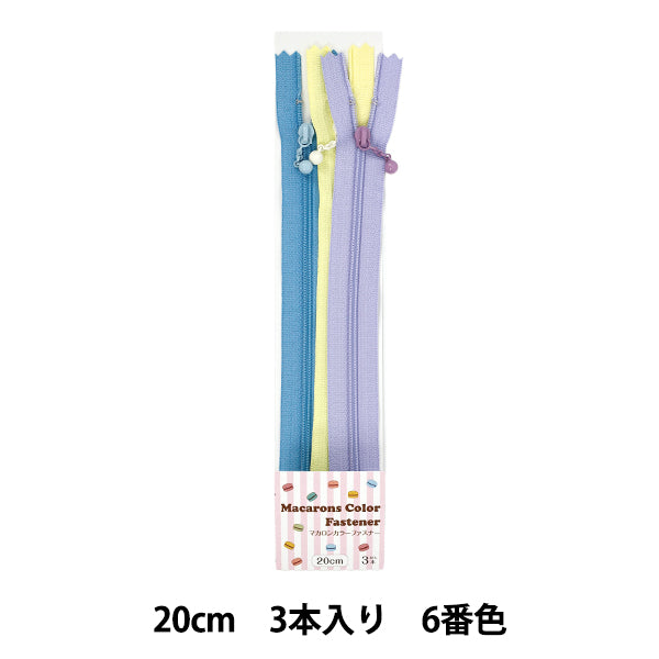 ファスナー 『マカロンカラー コイルファスナー 3本入り 20cm 3SMCRN-20YZ』 YKK ワイケーケー