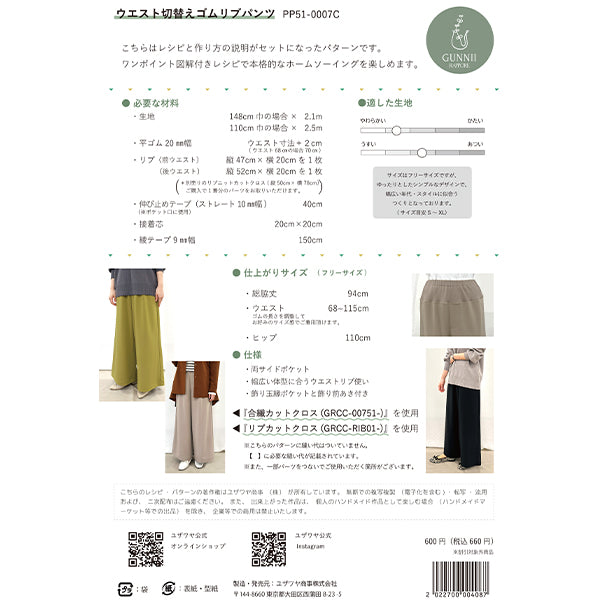 パターン 『ウエスト切替ゴムリブパンツ 実寸大レシピ PP51-0007C