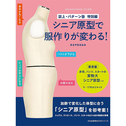 書籍 『シニア原型で服作りが変わる!』 文化出版局