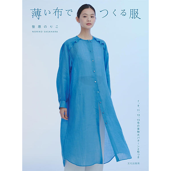 書籍 『薄い布でつくる服』 文化出版局
