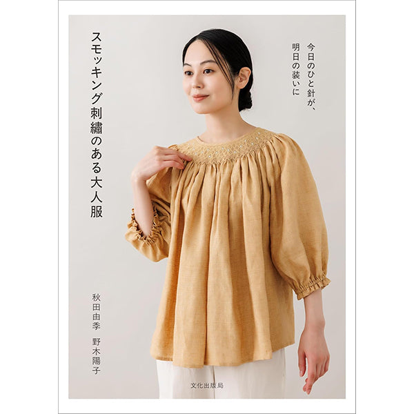書籍 『スモッキング刺繍のある大人服』 文化出版局