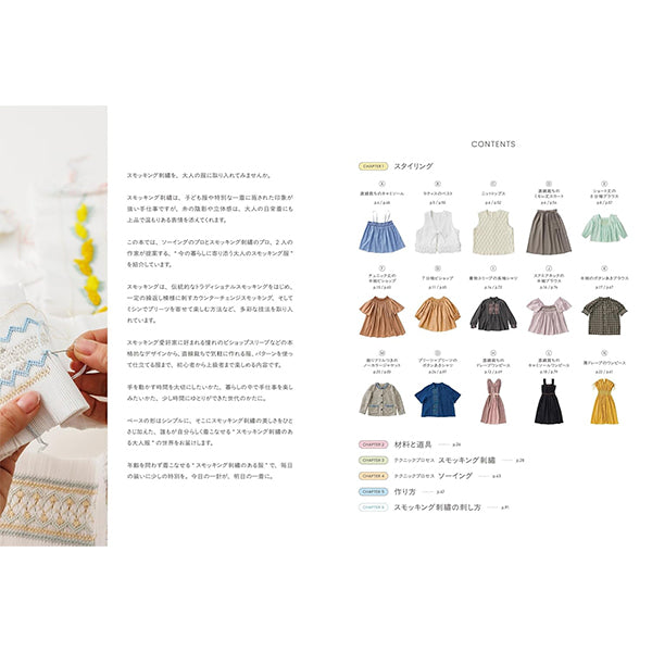 書籍 『スモッキング刺繍のある大人服』 文化出版局