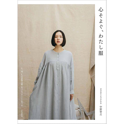書籍 『心そよぐ、わたし服』 文化出版局