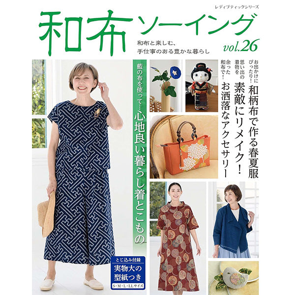 書籍 『和布ソーイング vol.26 S8731』 ブティック社