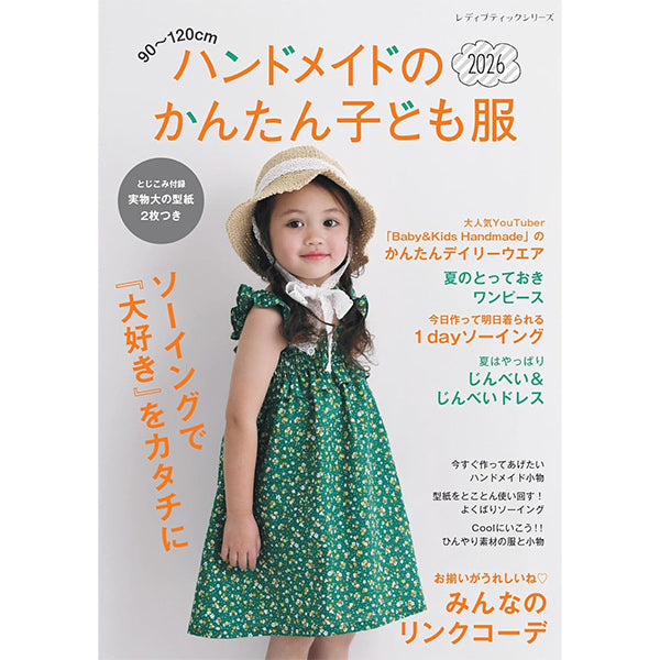 書籍 『ハンドメイドのかんたん子ども服 LBS8740』 ブティック社