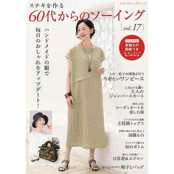 書籍 『60代からのソーイング vol.17 S8745』 ブティック社