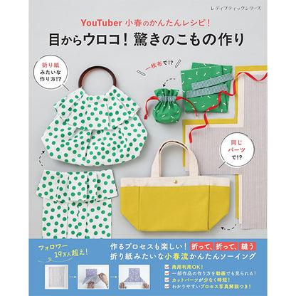 書籍 『目からウロコ!驚きのこもの作り S8746』 ブティック社