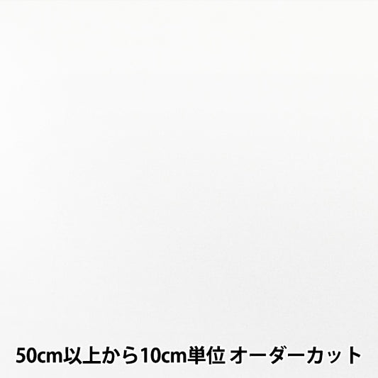 【数量5から】 接着芯 『メルト芯地 白 2000P』