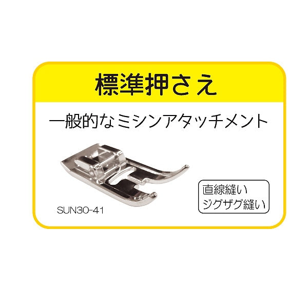 ミシンアクセサリ 『家庭用 ミシンアタッチメント 標準押さえ SUN30-41』 SUNCOCCOH サンコッコー KIYOHARA 清原